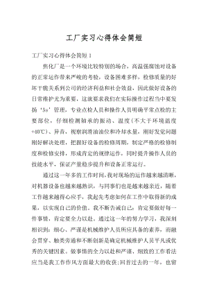 工厂实习心得体会简短汇编.docx