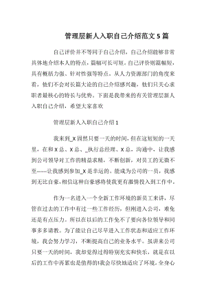 管理层新人入职自己介绍范文5篇.docx