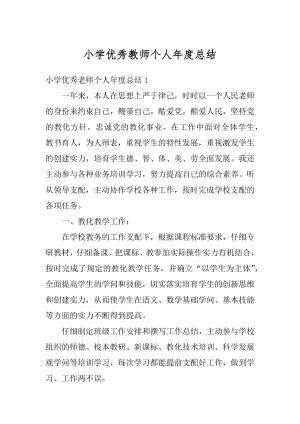 小学优秀教师个人年度总结最新.docx