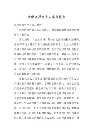 大学实习生个人实习报告最新.docx