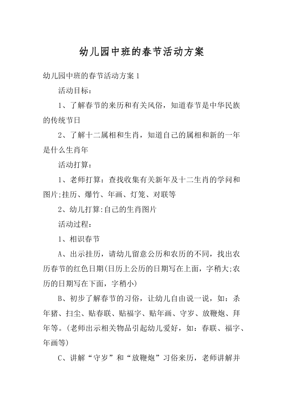 幼儿园中班的春节活动方案汇总.docx_第1页