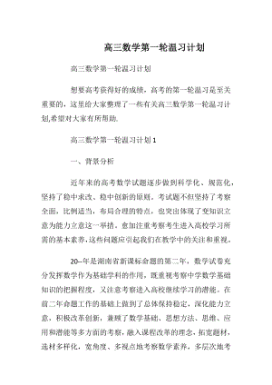 高三数学第一轮温习计划.docx