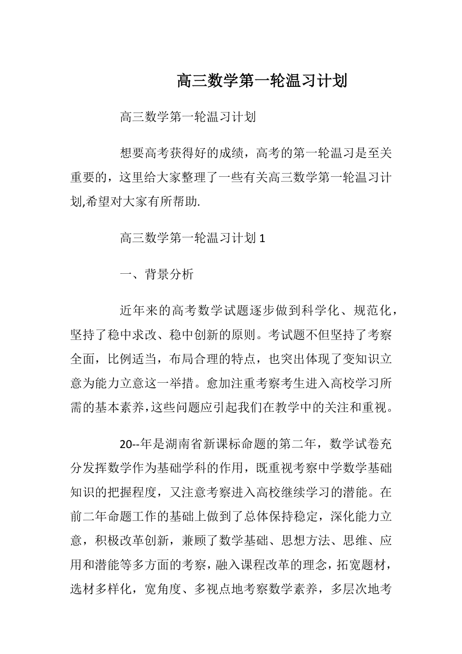 高三数学第一轮温习计划.docx_第1页