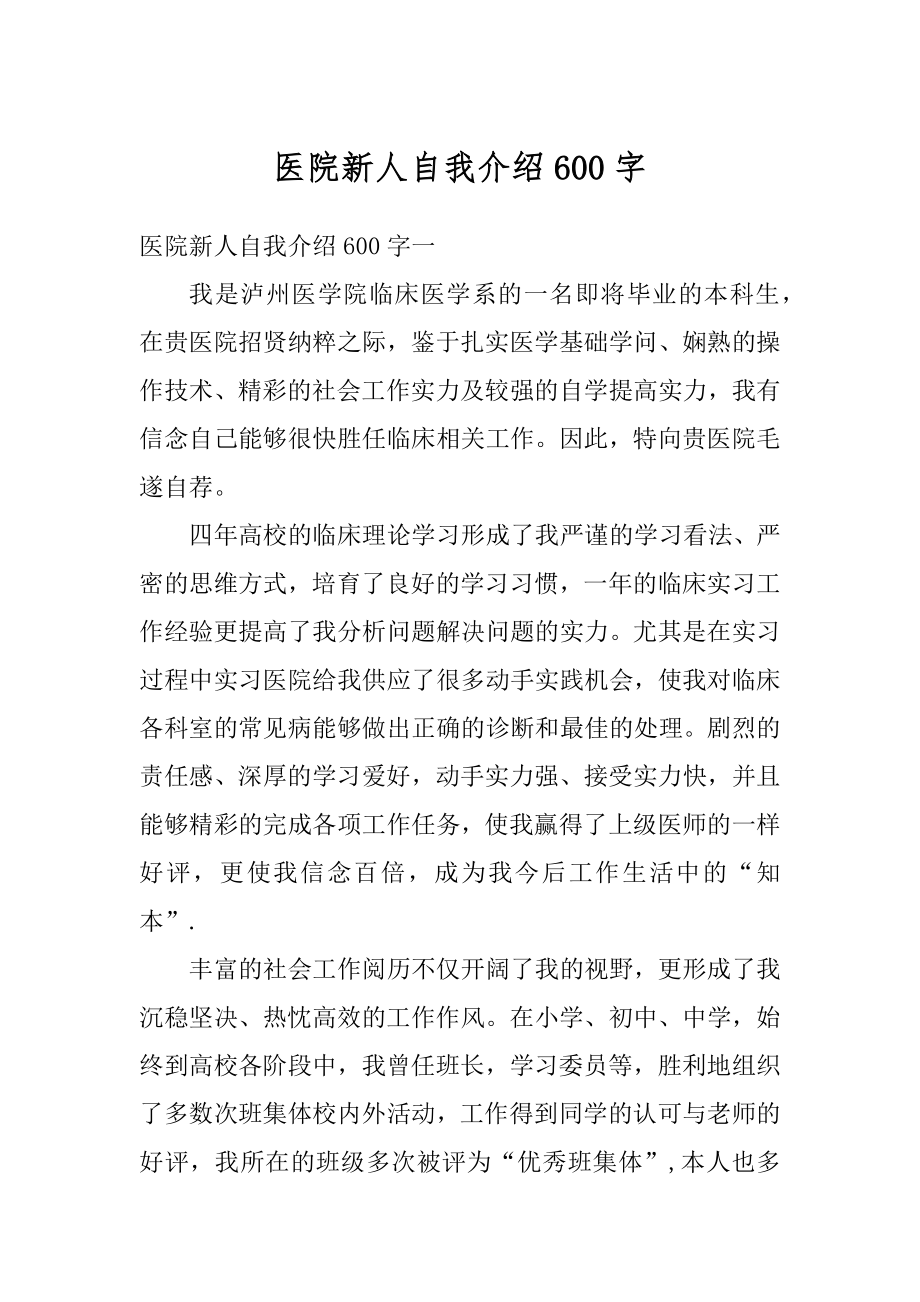 医院新人自我介绍600字精编.docx_第1页