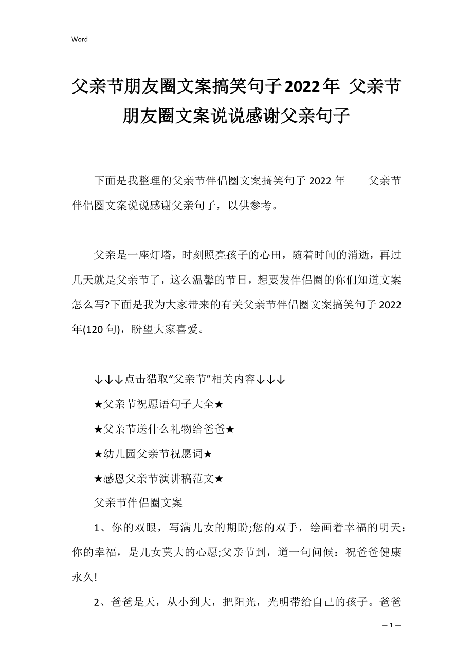 父亲节朋友圈文案搞笑句子2022年 父亲节朋友圈文案说说感谢父亲句子.docx_第1页