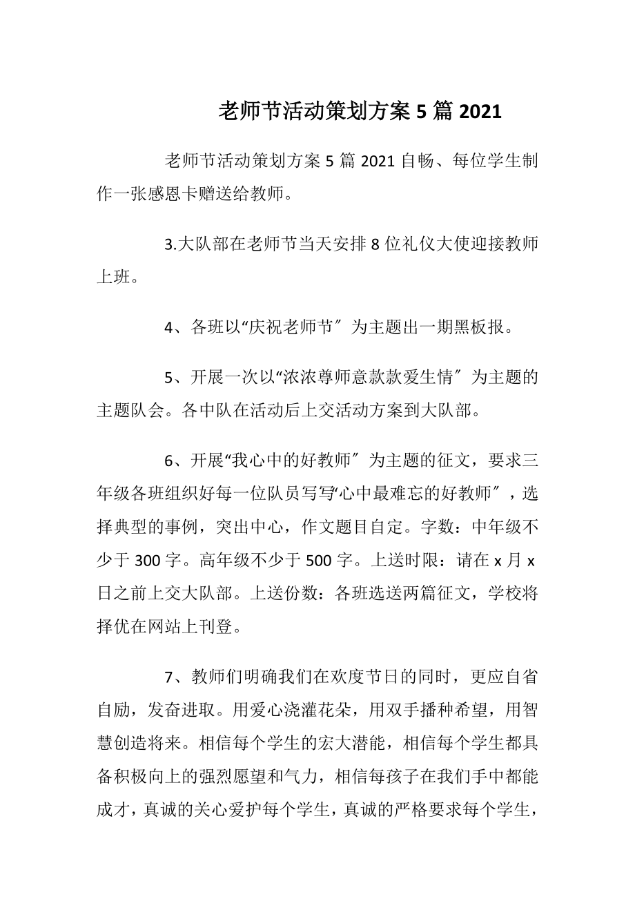 老师节活动策划方案5篇2021.docx_第1页