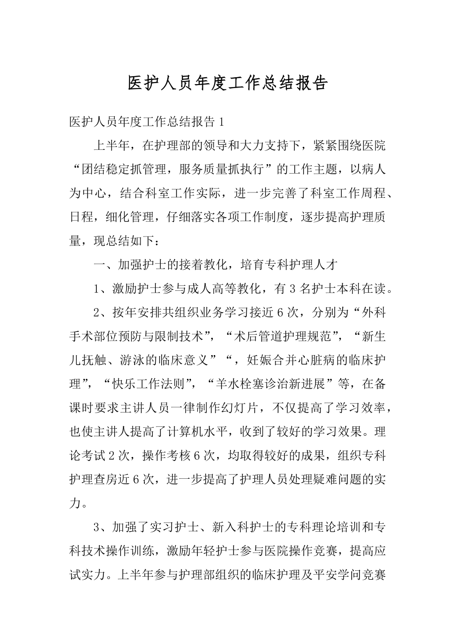 医护人员年度工作总结报告优质.docx_第1页