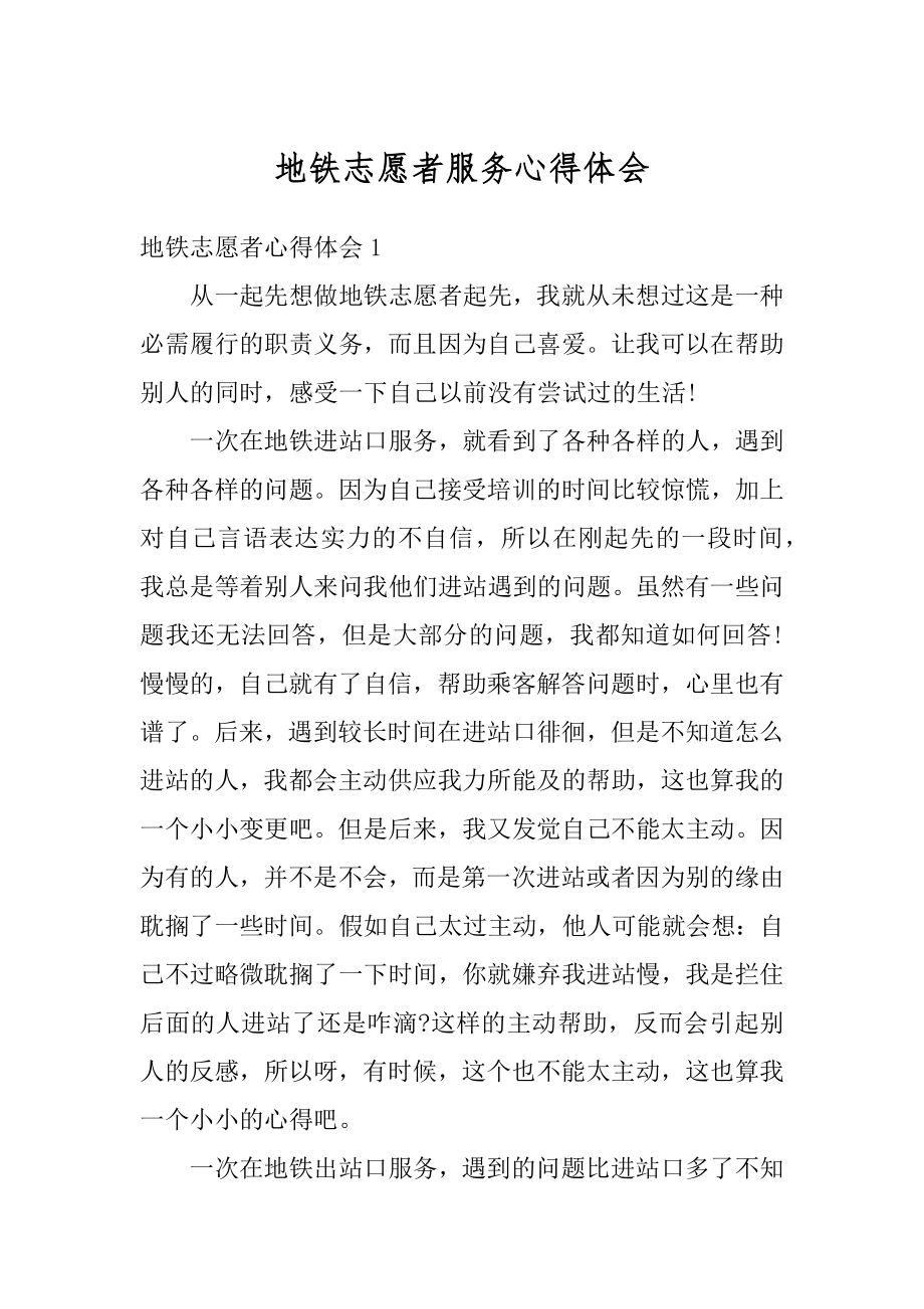 地铁志愿者服务心得体会精品.docx_第1页