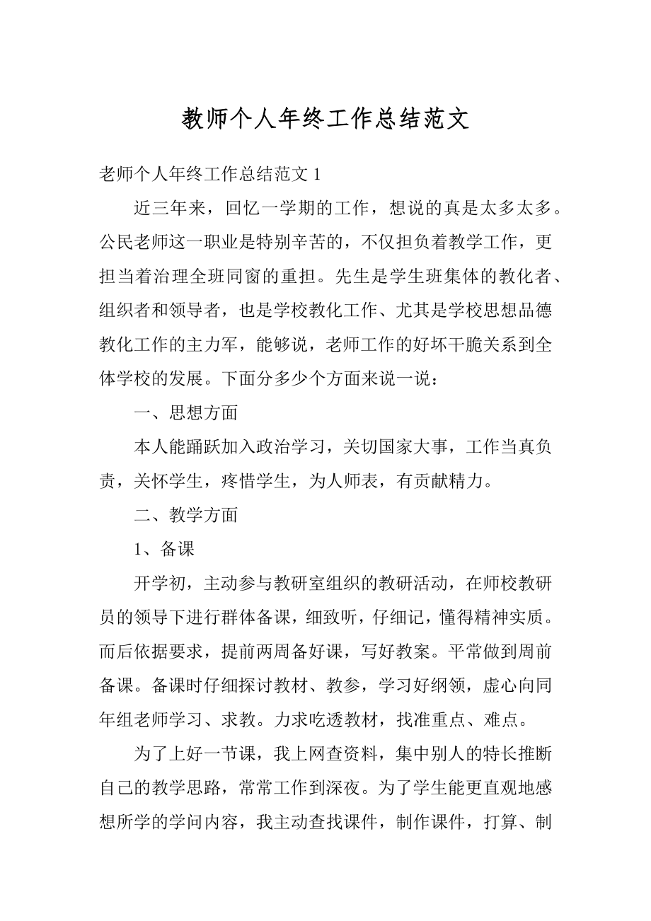 教师个人年终工作总结范文优质.docx_第1页