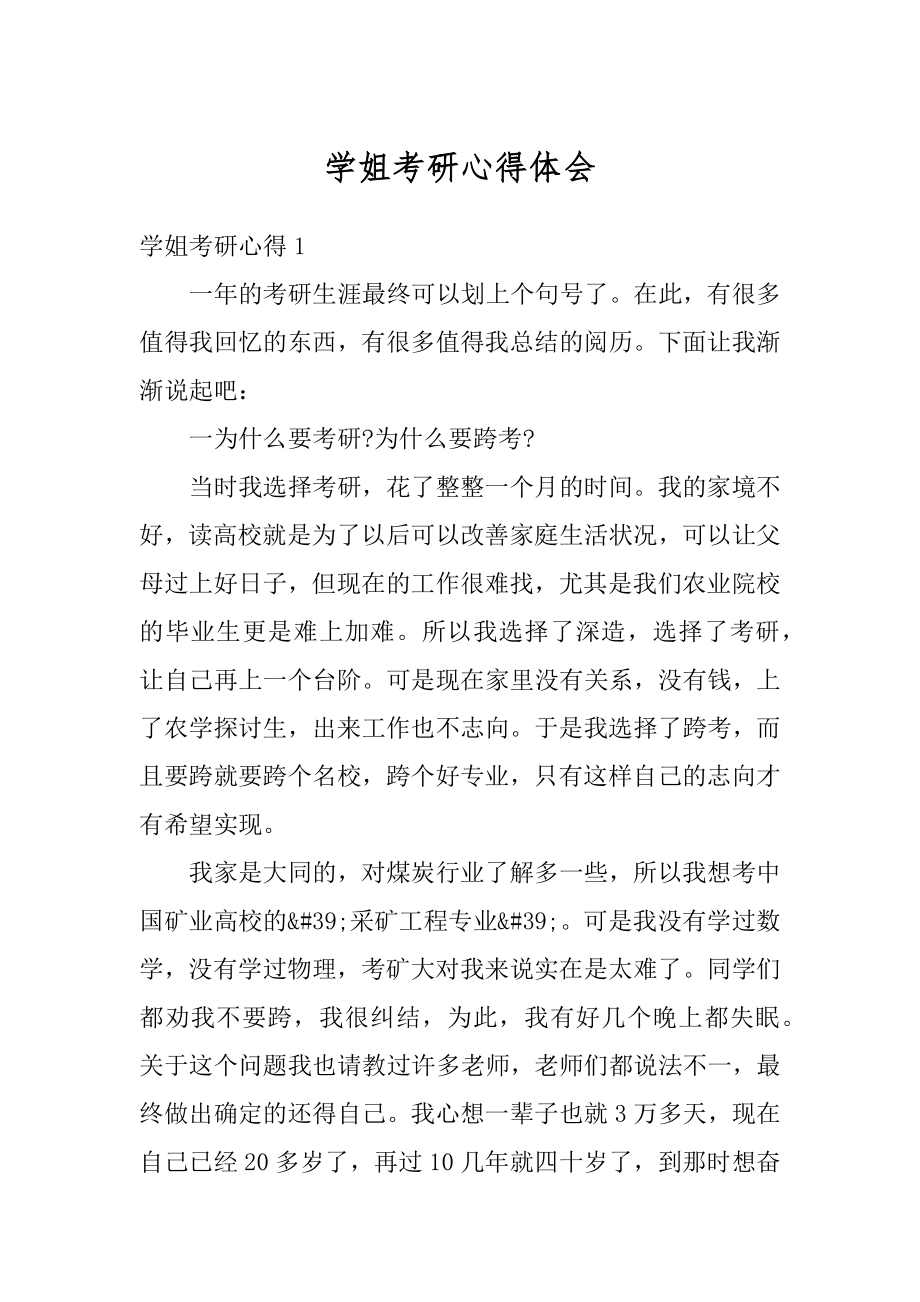 学姐考研心得体会精选.docx_第1页