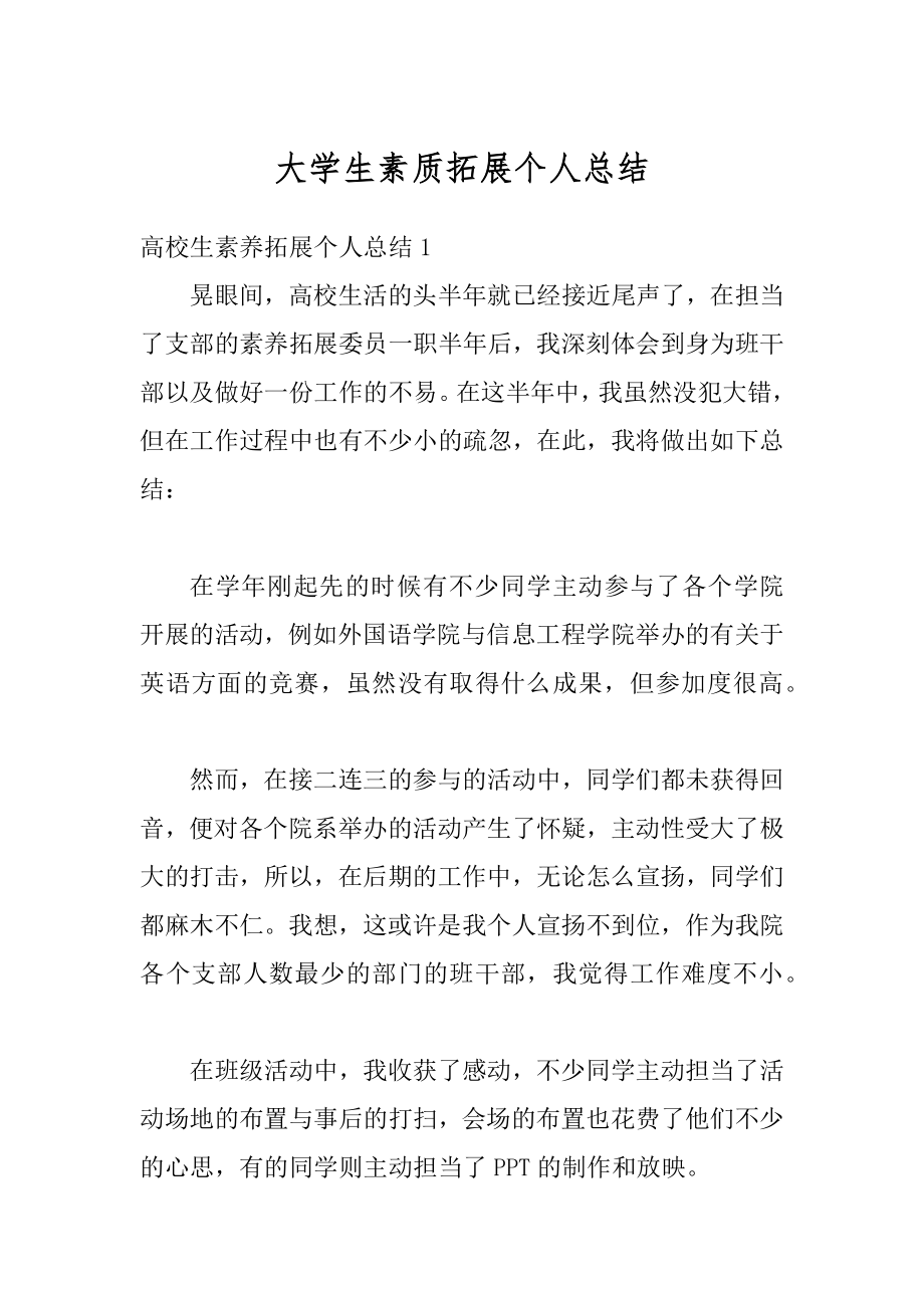 大学生素质拓展个人总结最新.docx_第1页