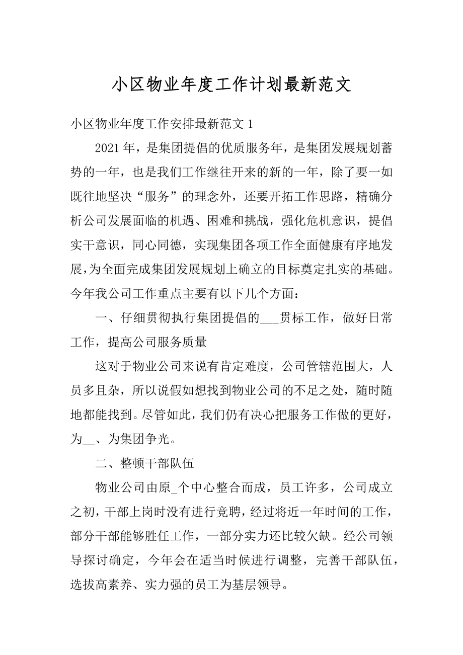 小区物业年度工作计划最新范文例文.docx_第1页