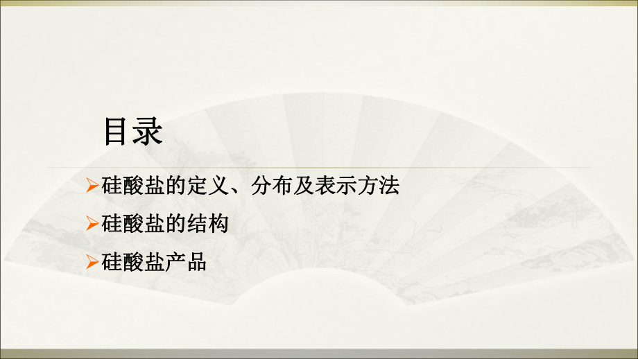 硅酸盐材料ppt课件.ppt_第2页