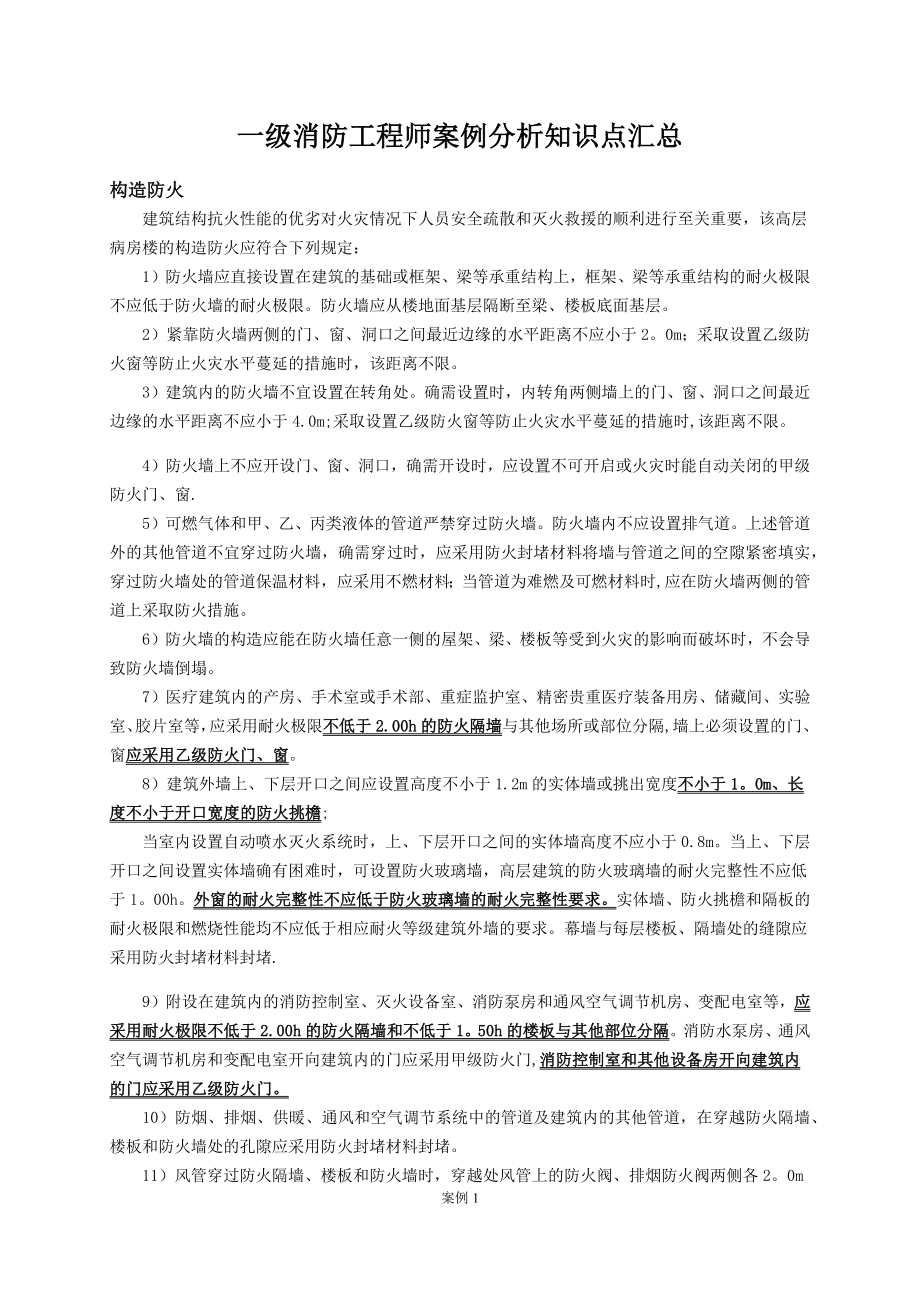 一级消防工程师案例分析知识点汇总.docx_第1页