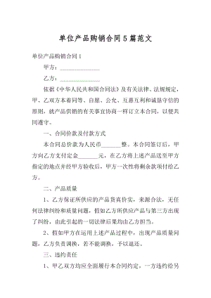 单位产品购销合同5篇范文精编.docx