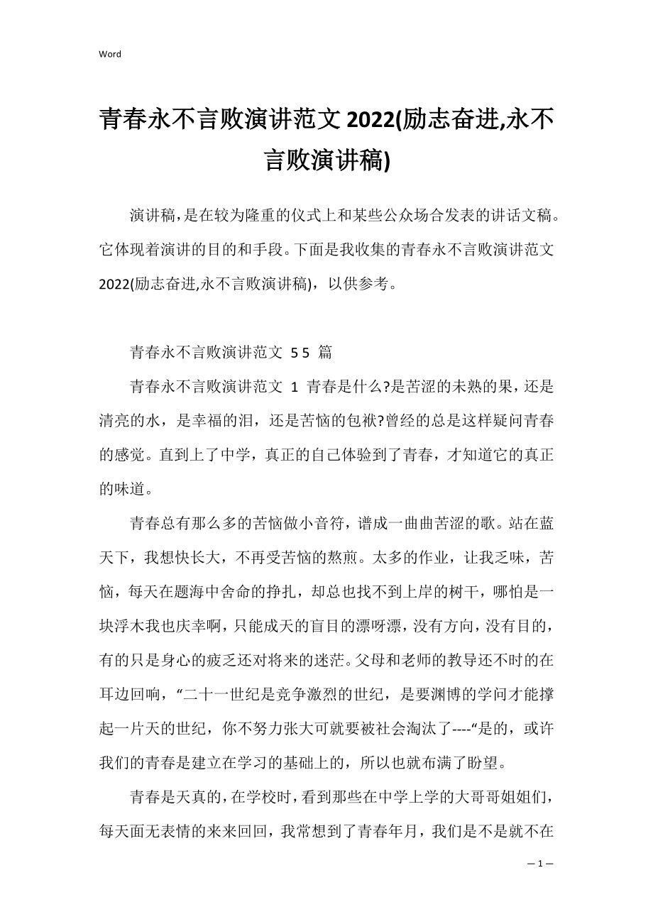 青春永不言败演讲范文2022(励志奋进,永不言败演讲稿).docx_第1页