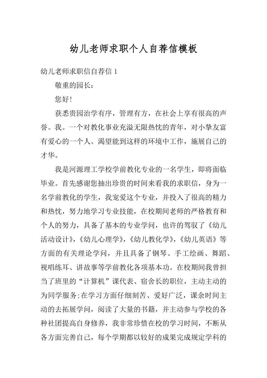 幼儿老师求职个人自荐信模板优质.docx_第1页