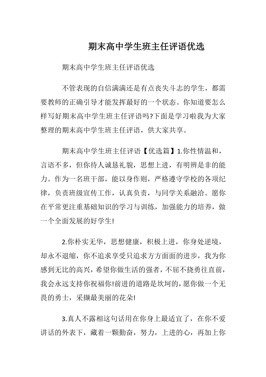 期末高中学生班主任评语优选.docx_第1页