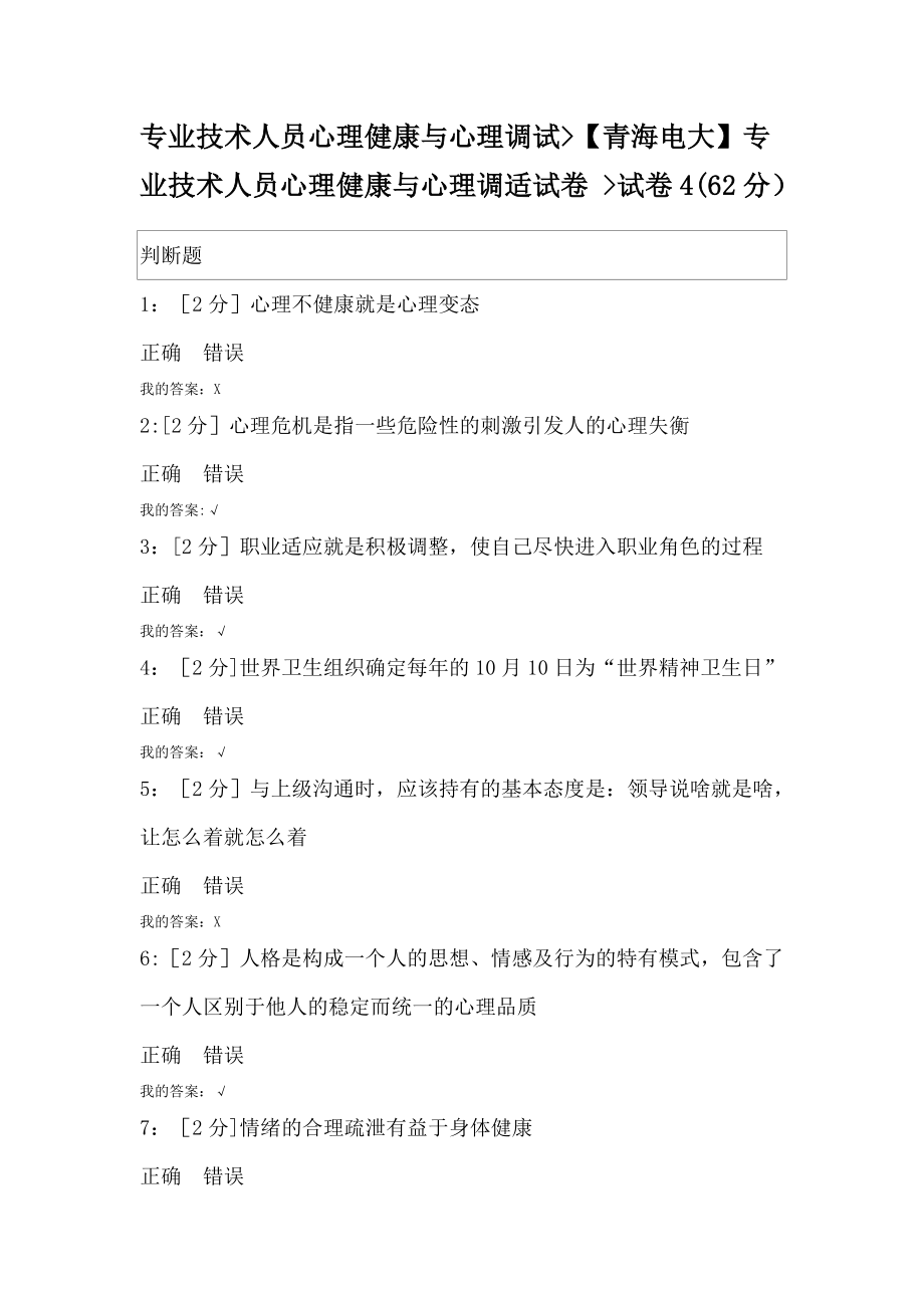 专业技术人员心理健康与心理调试专业技术人员心理健康与心理调适试卷-试卷4(62分).doc_第1页