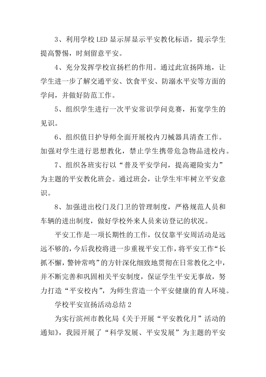 学校安全宣传活动总结5篇例文.docx_第2页