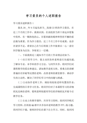 学习委员的个人述职报告范文.docx