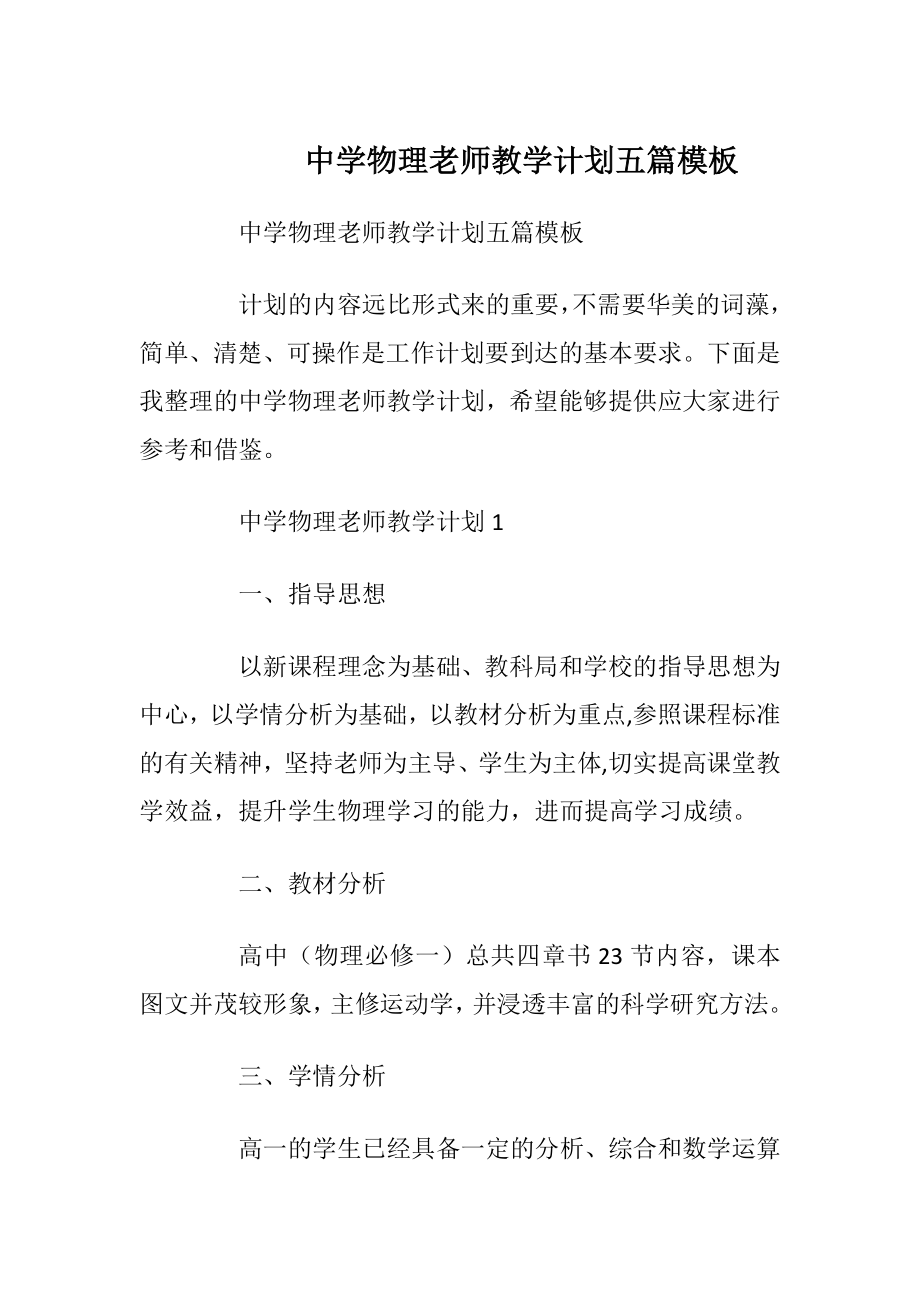 中学物理老师教学计划五篇模板.docx_第1页