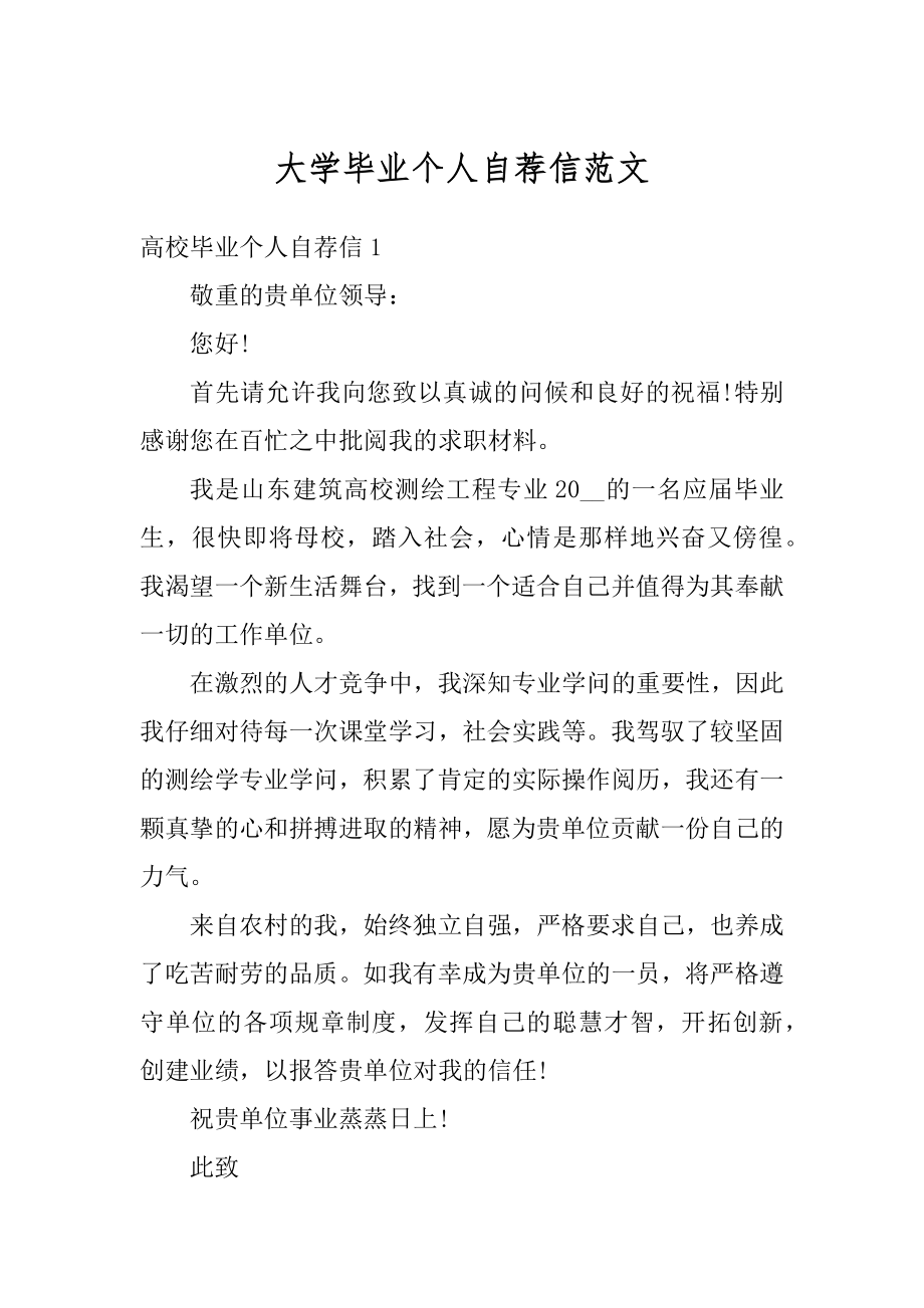 大学毕业个人自荐信范文例文.docx_第1页