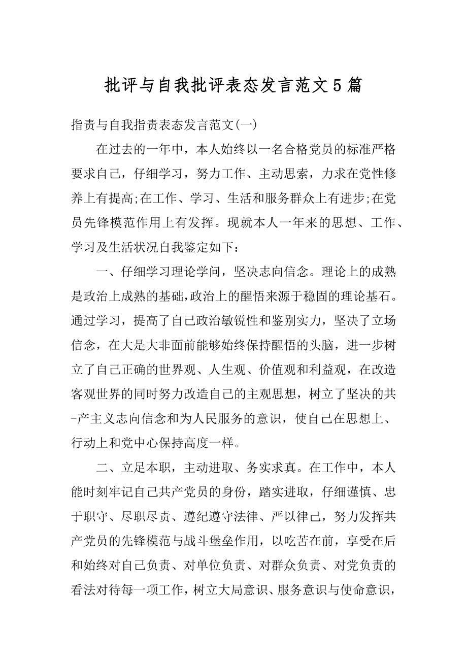 批评与自我批评表态发言范文5篇汇总.docx_第1页