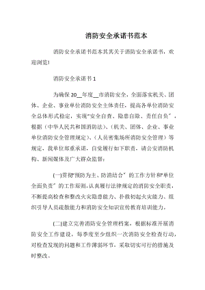 消防安全承诺书范本_1.docx