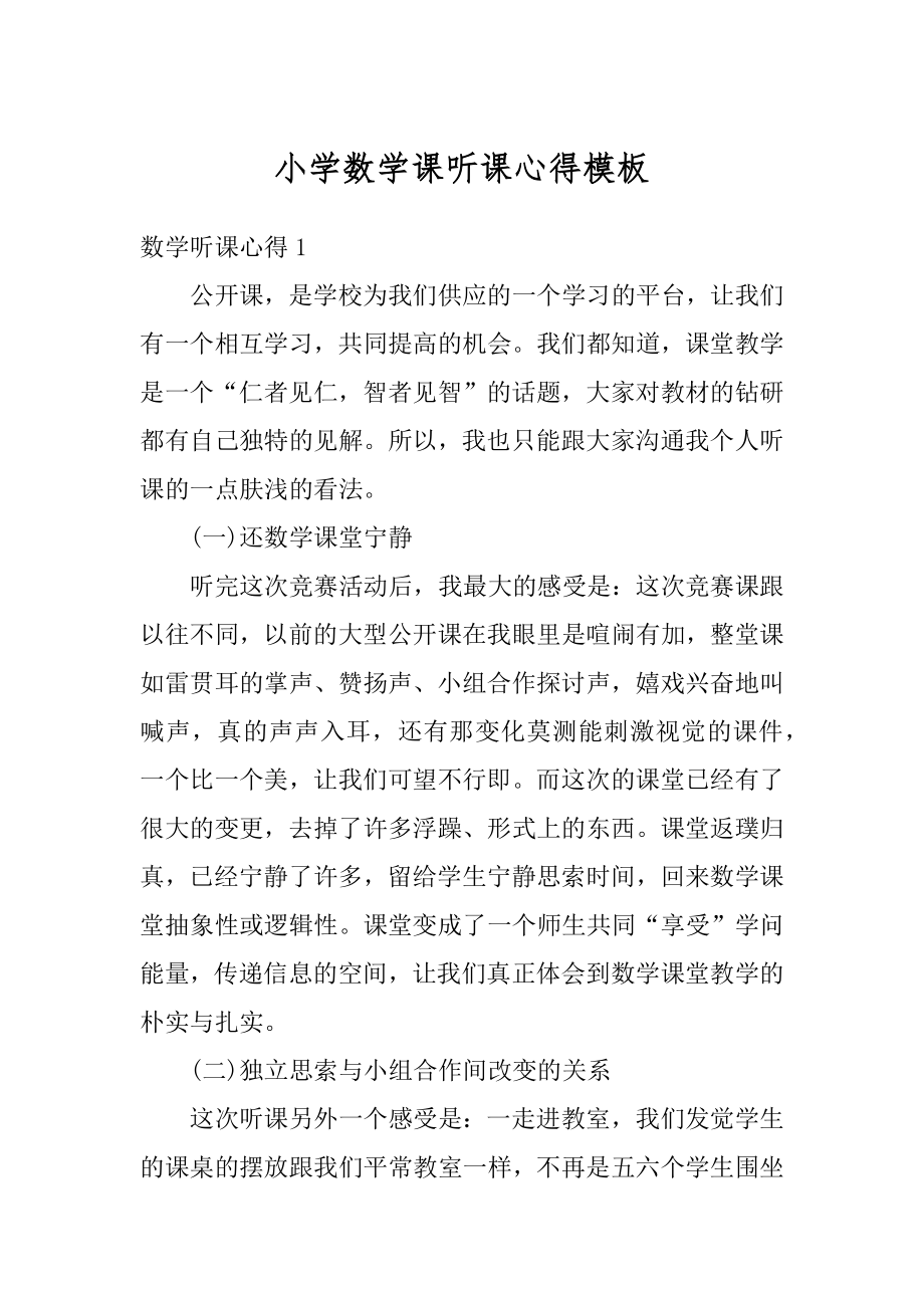 小学数学课听课心得模板范本.docx_第1页