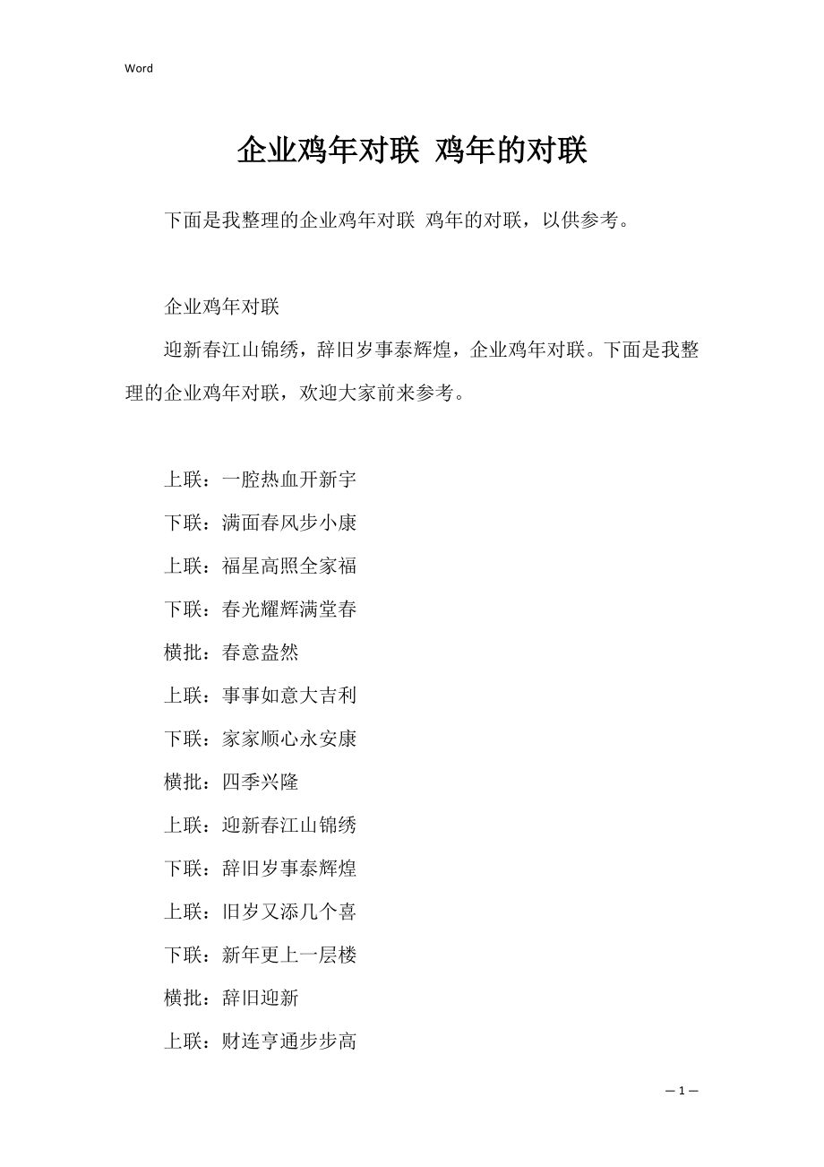 企业鸡年对联 鸡年的对联.docx_第1页