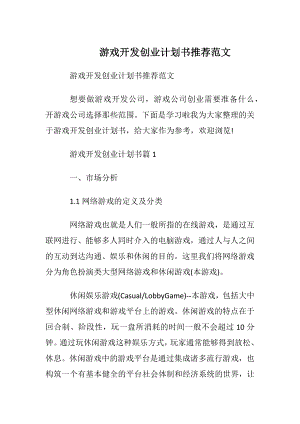 游戏开发创业计划书推荐范文.docx