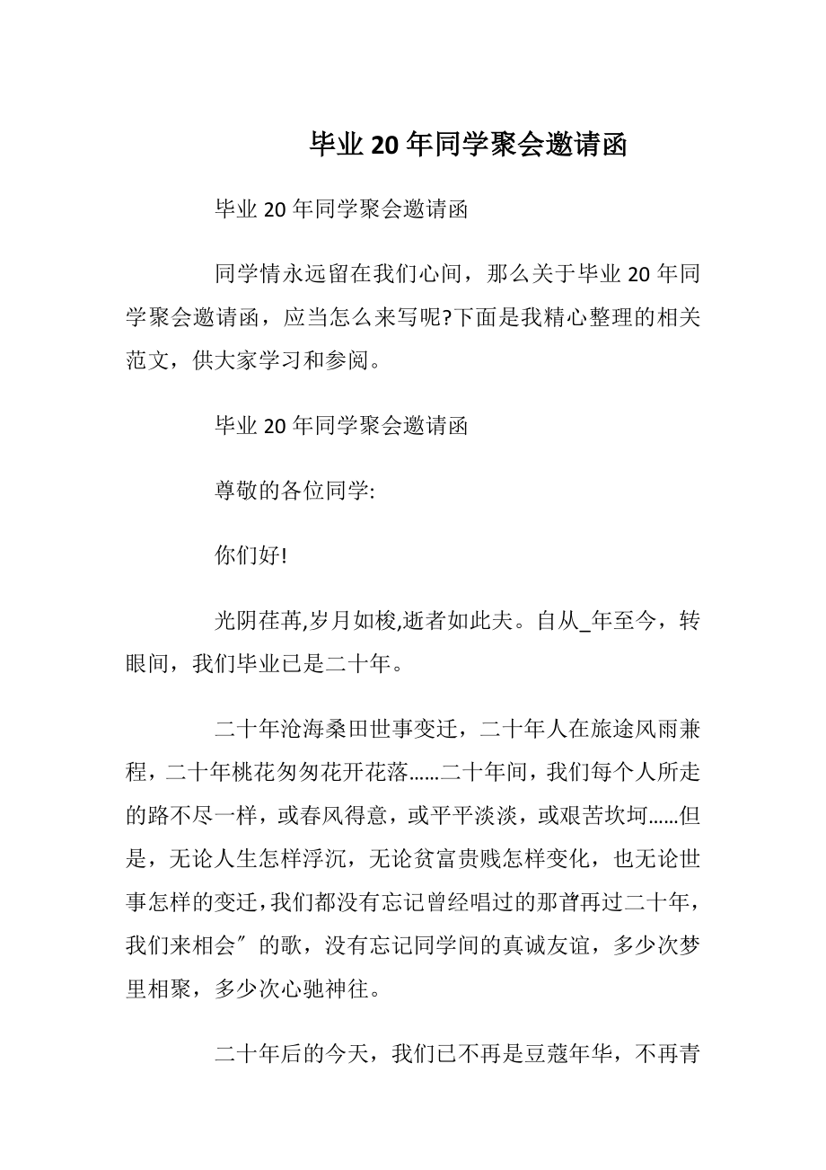 毕业20年同学聚会邀请函_1.docx_第1页