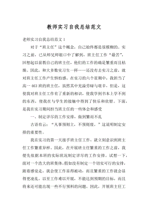 教师实习自我总结范文精选.docx