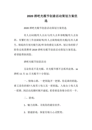 2020酒吧光棍节创意活动策划方案优选.docx