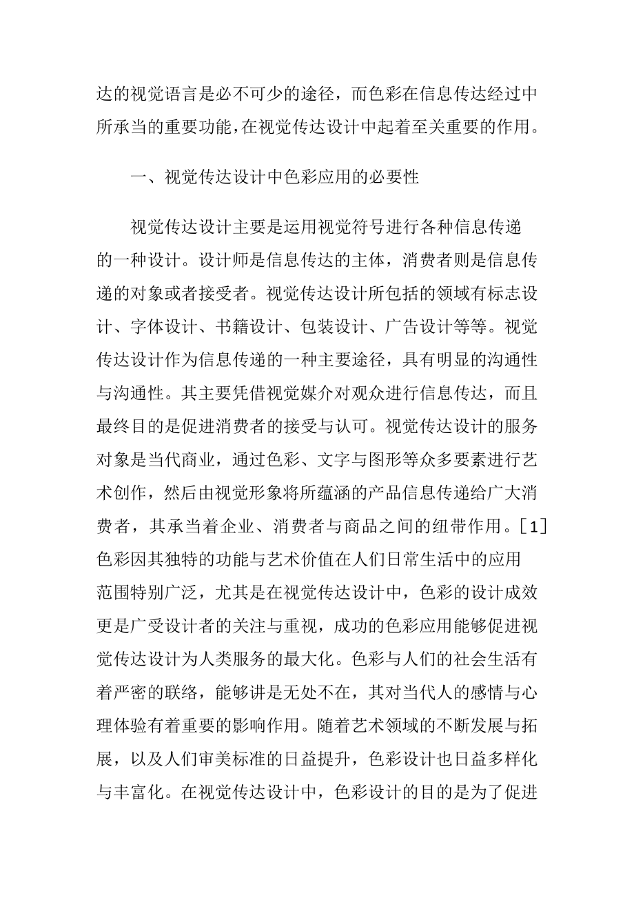 视觉传达设计中的色彩运用-精品文档.docx_第2页