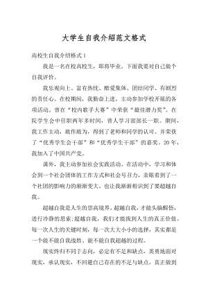 大学生自我介绍范文格式精编.docx