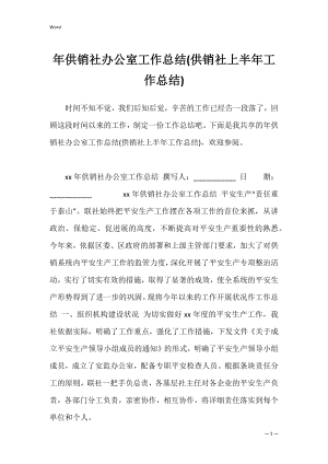 年供销社办公室工作总结(供销社上半年工作总结).docx