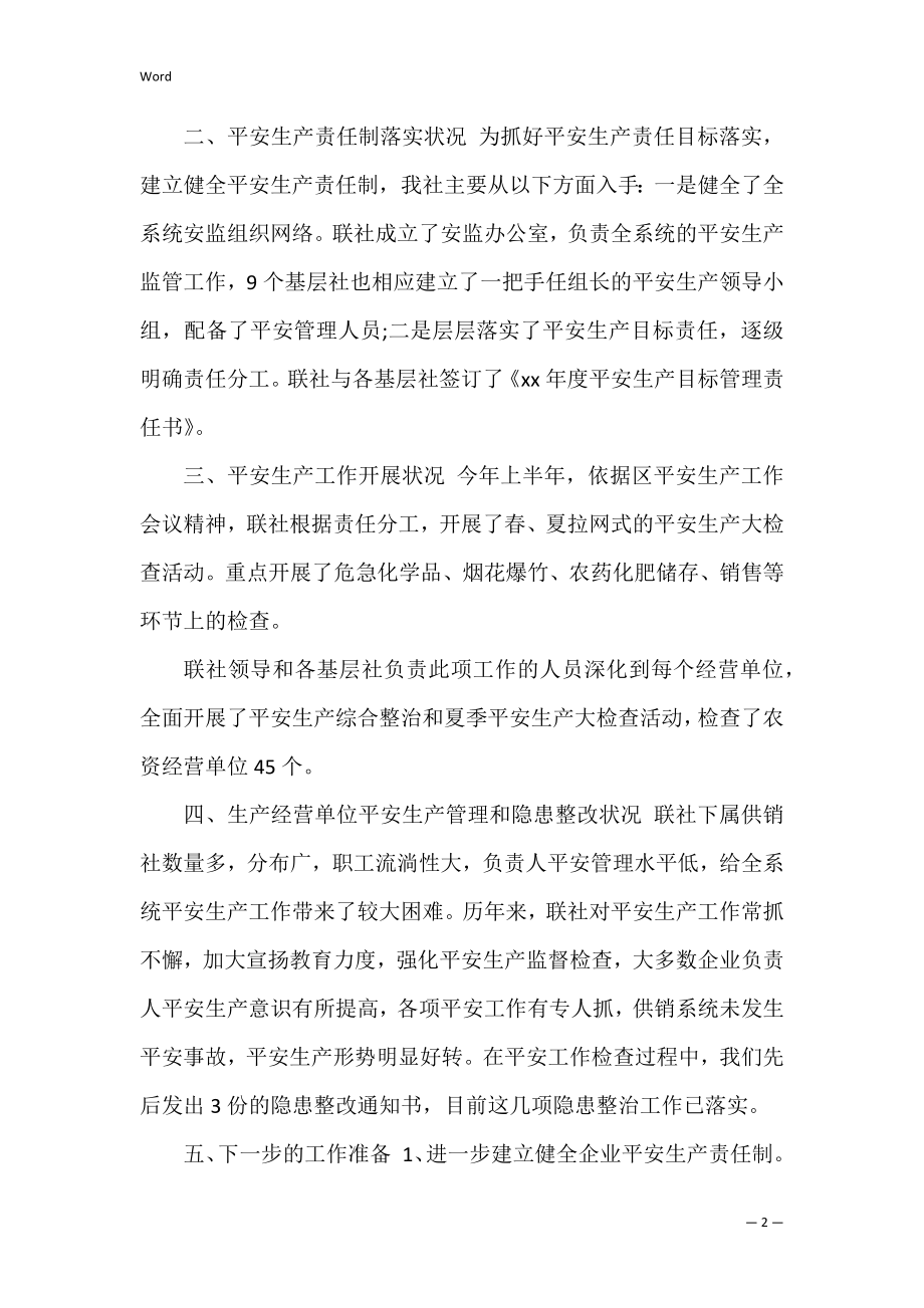 年供销社办公室工作总结(供销社上半年工作总结).docx_第2页