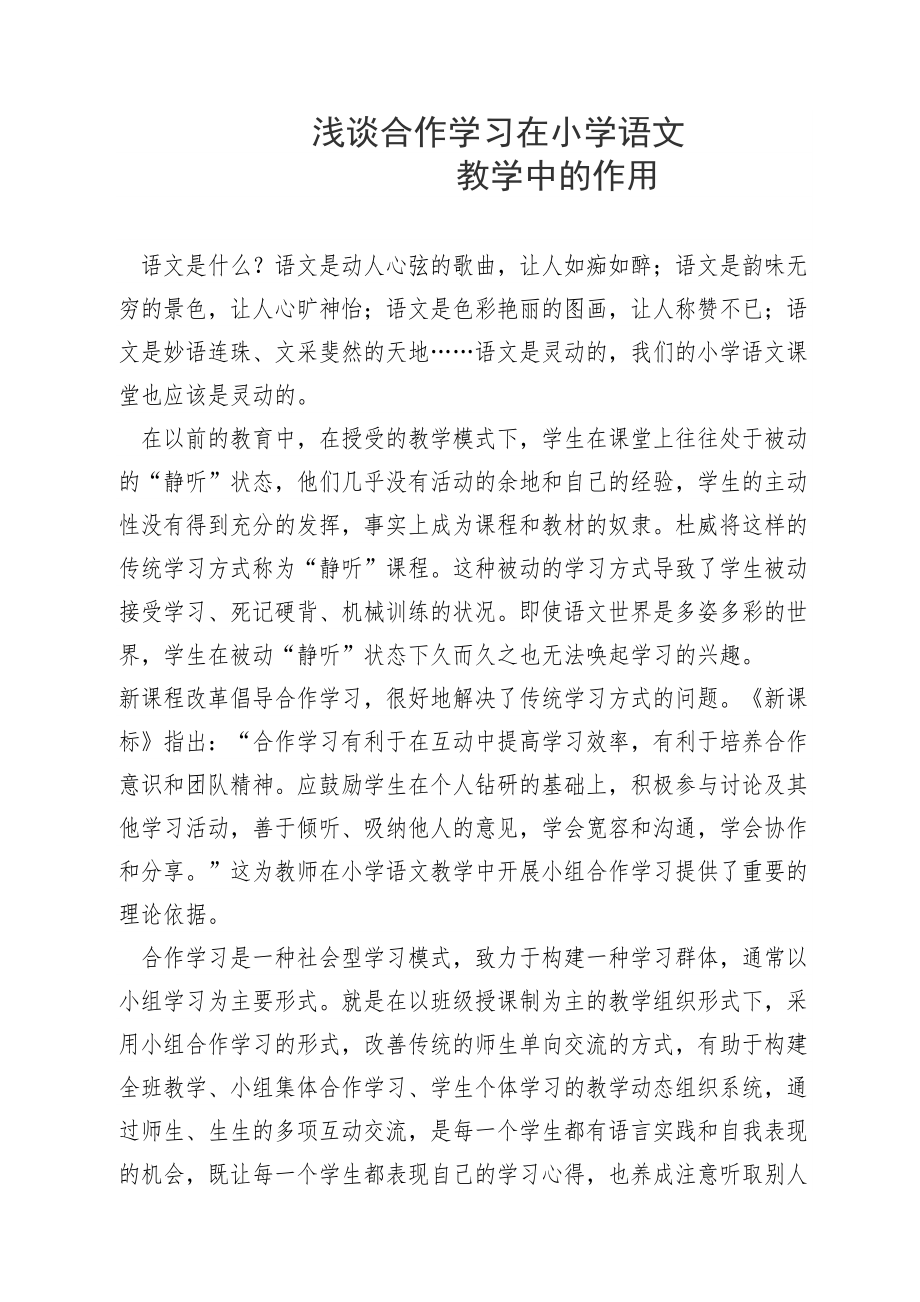 浅谈合作学习在小学语文中的作用.doc_第1页