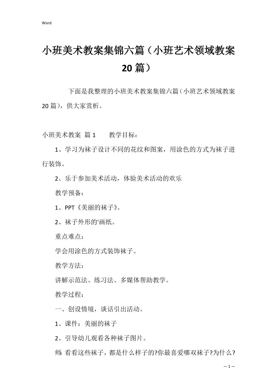 小班美术教案集锦六篇（小班艺术领域教案20篇）.docx_第1页