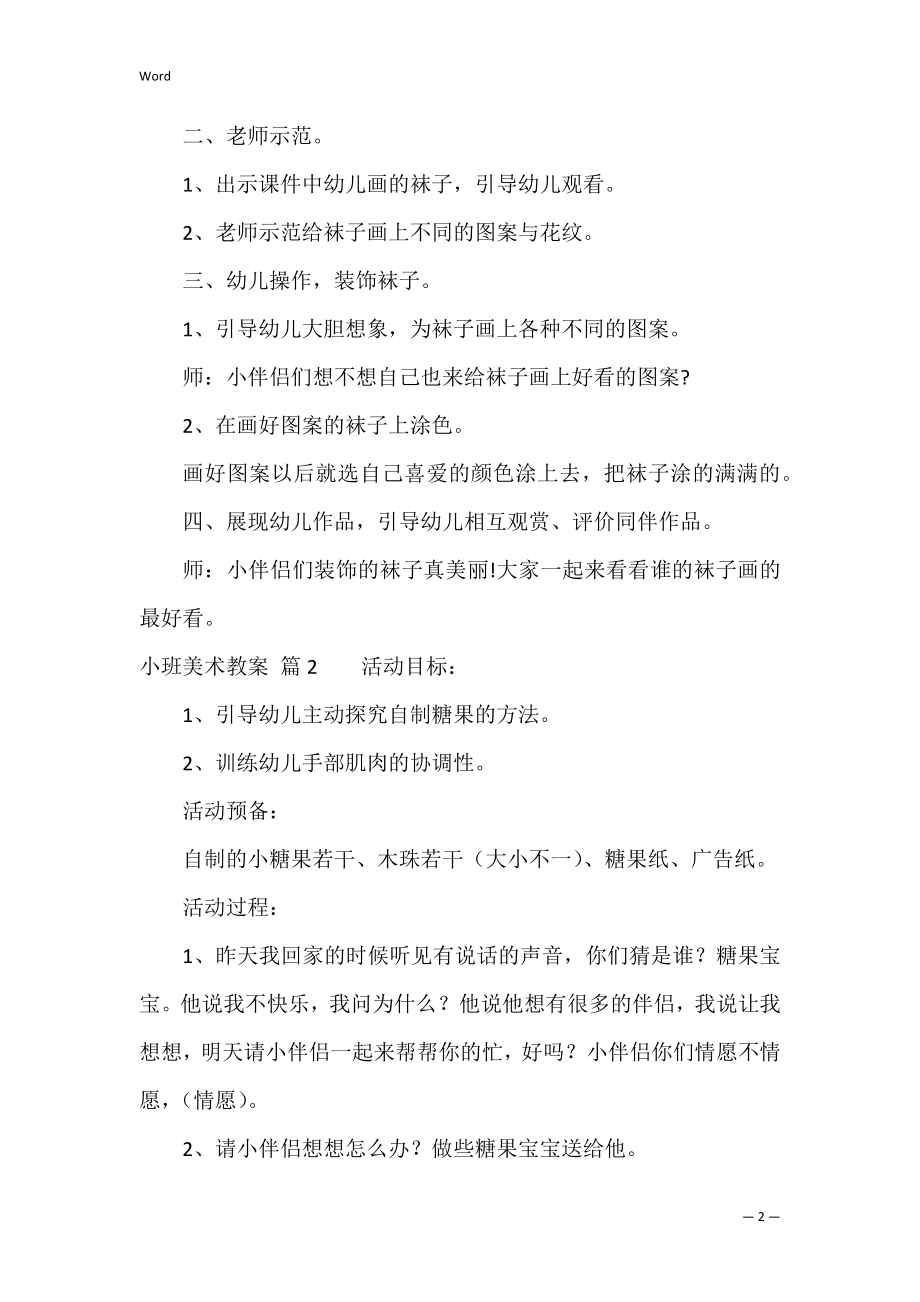 小班美术教案集锦六篇（小班艺术领域教案20篇）.docx_第2页