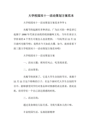 大学校园双十一活动策划方案范本.docx