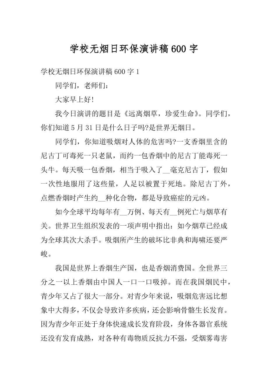 学校无烟日环保演讲稿600字精选.docx_第1页