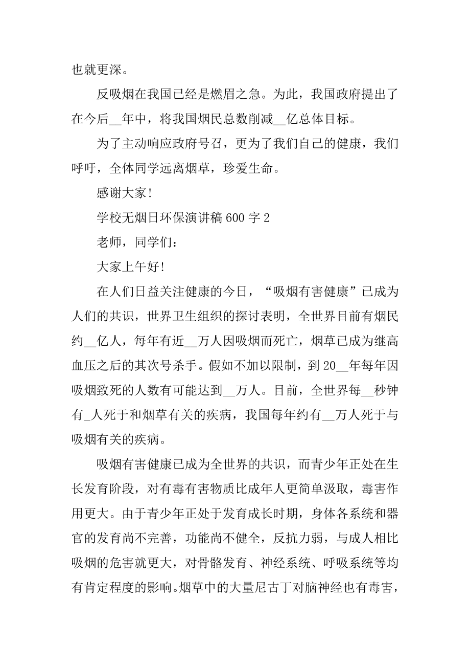 学校无烟日环保演讲稿600字精选.docx_第2页