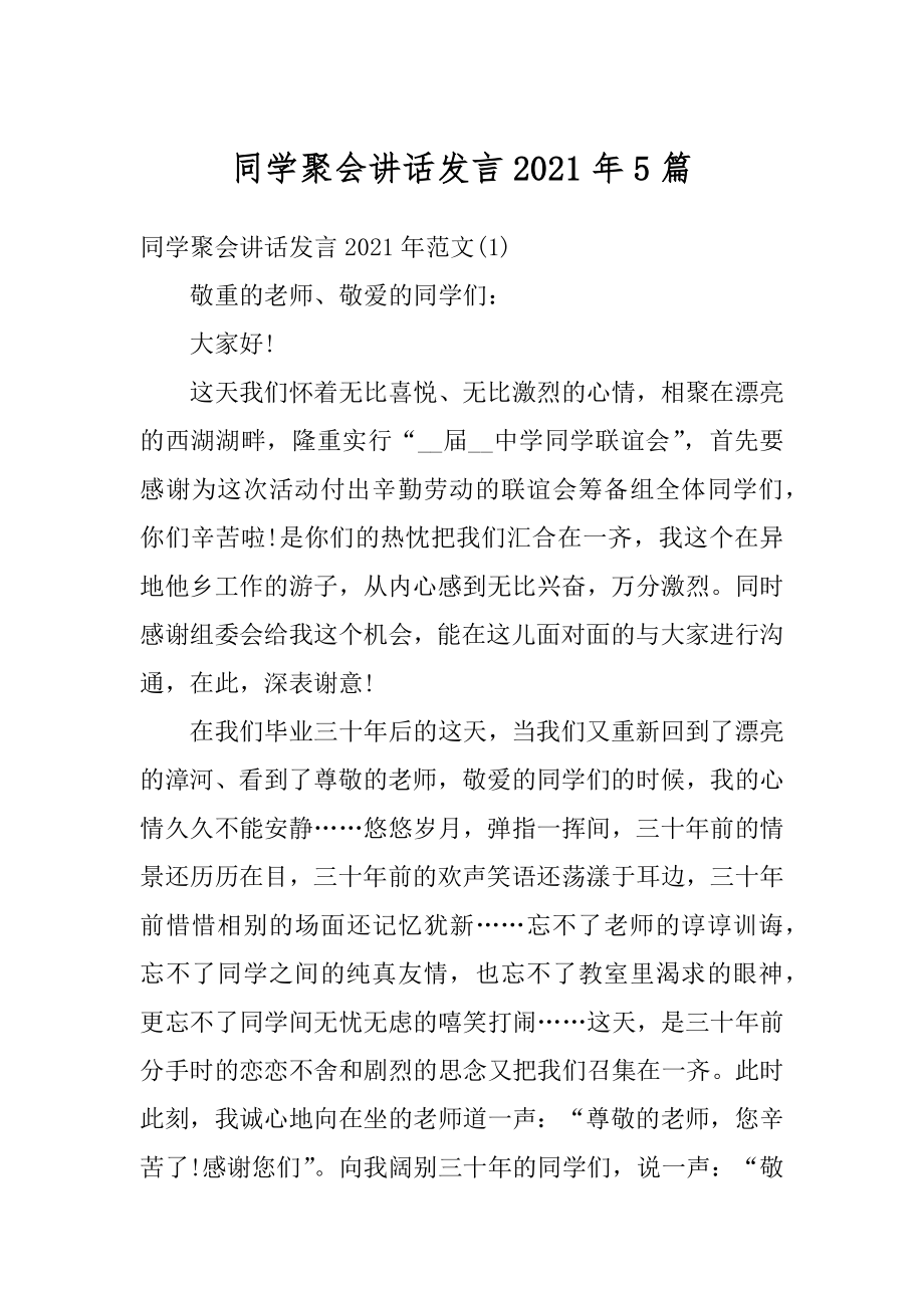 同学聚会讲话发言2021年5篇汇总.docx_第1页