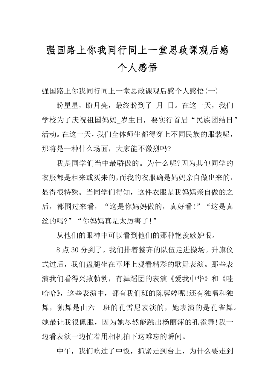 强国路上你我同行同上一堂思政课观后感个人感悟精品.docx_第1页