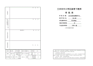 中小学骨干教师审批表.doc