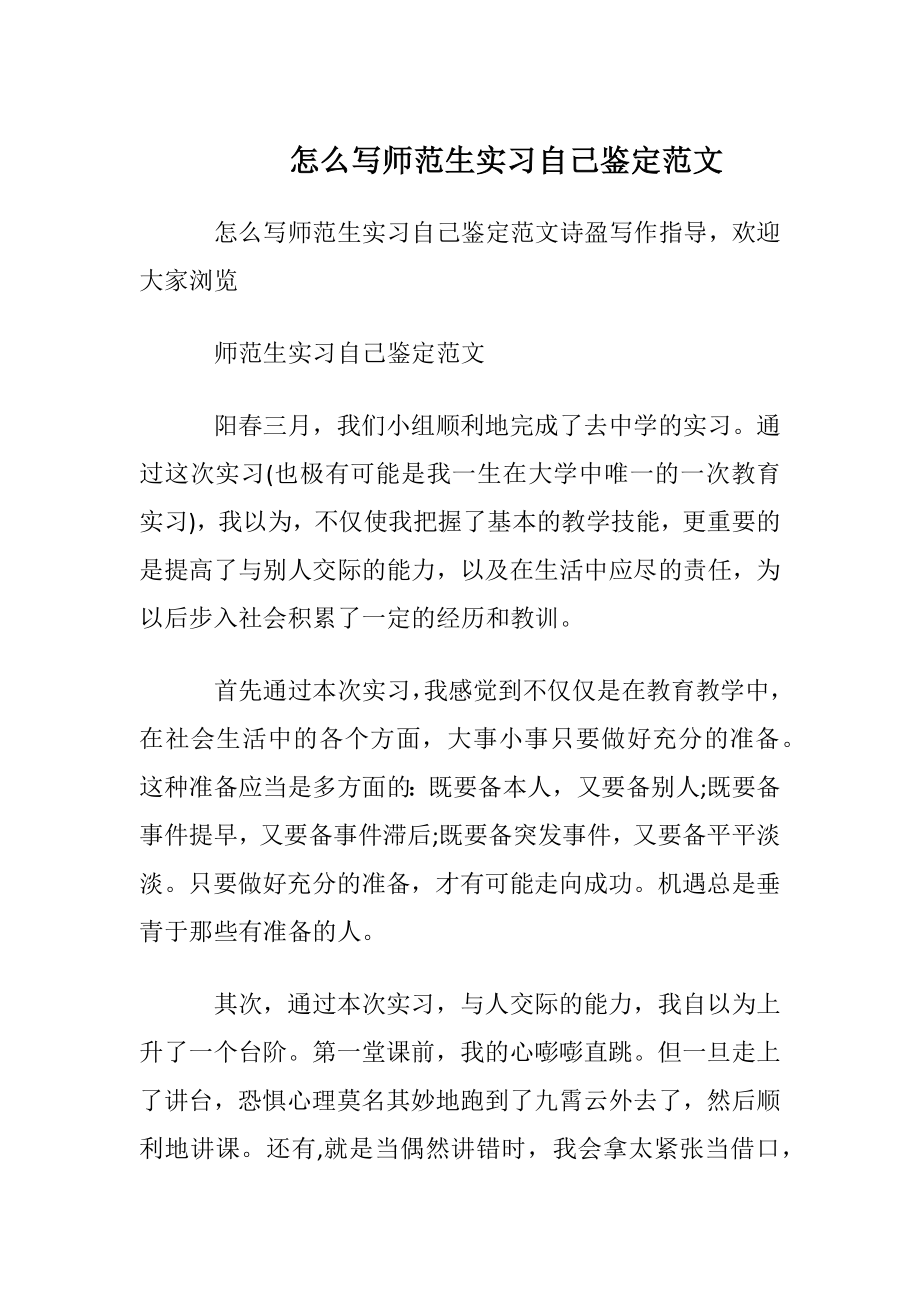 怎么写师范生实习自我鉴定范文.docx_第1页