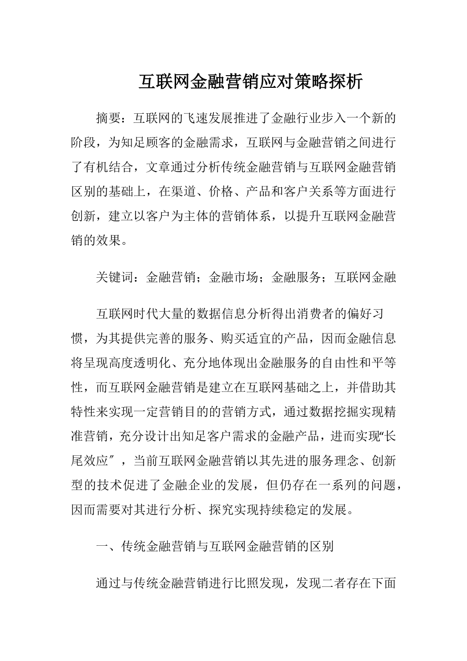 互联网金融营销应对策略探析.docx_第1页